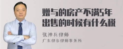 赠与的房产不满5年出售的时候有什么税