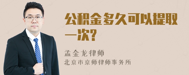 公积金多久可以提取一次?