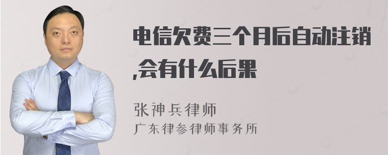 电信欠费三个月后自动注销,会有什么后果