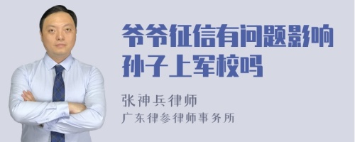 爷爷征信有问题影响孙子上军校吗