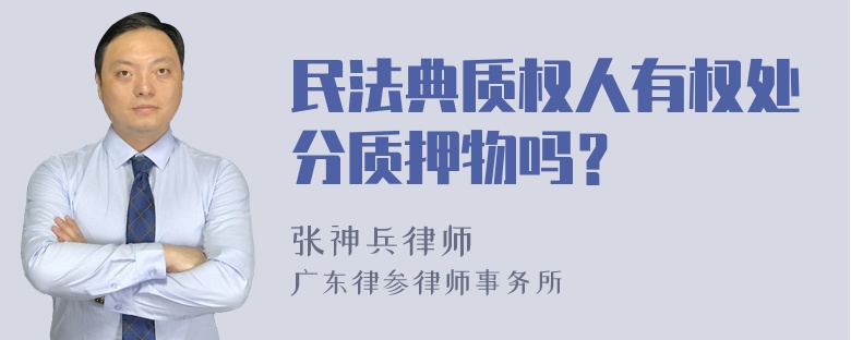 民法典质权人有权处分质押物吗？