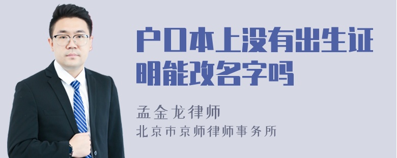 户口本上没有出生证明能改名字吗