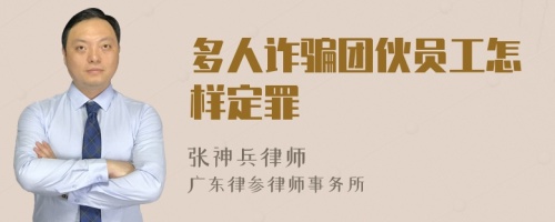 多人诈骗团伙员工怎样定罪