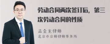 劳动合同两次签订后，第三次劳动合同的性质