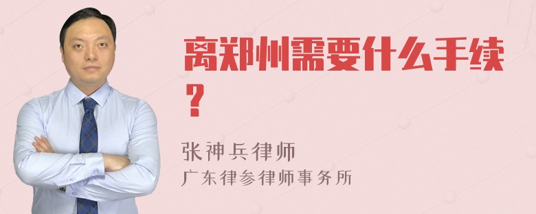 离郑州需要什么手续？