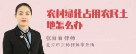 农村绿化占用农民土地怎么办