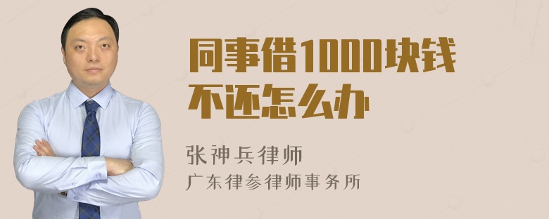 同事借1000块钱不还怎么办