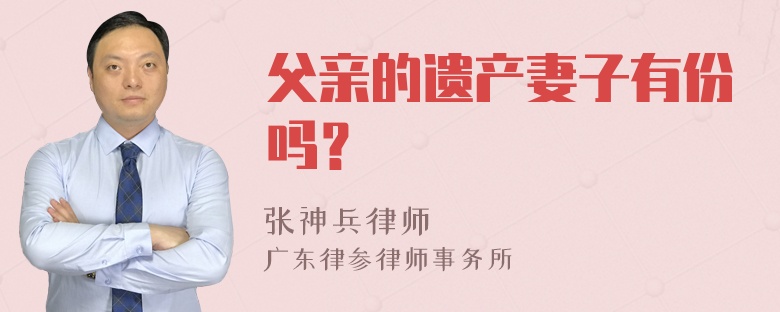 父亲的遗产妻子有份吗？