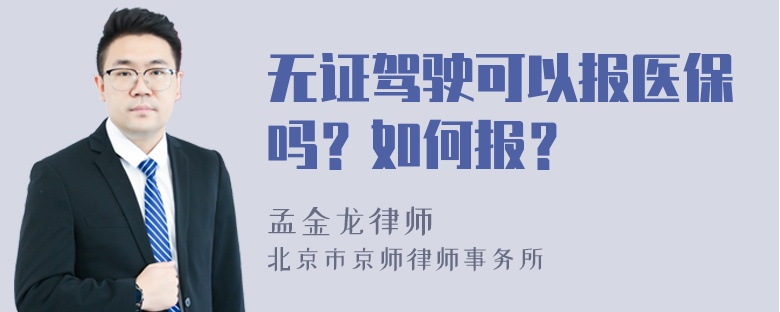 无证驾驶可以报医保吗？如何报？