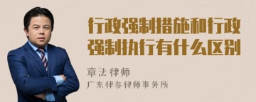 行政强制措施和行政强制执行有什么区别