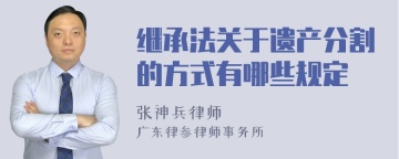 继承法关于遗产分割的方式有哪些规定