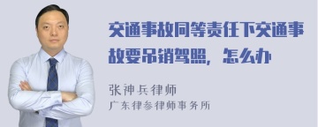 交通事故同等责任下交通事故要吊销驾照，怎么办