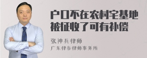 户口不在农村宅基地被征收了可有补偿