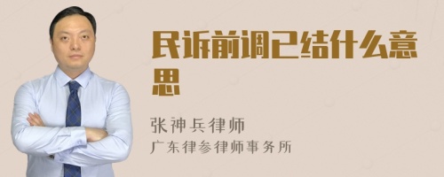 民诉前调已结什么意思