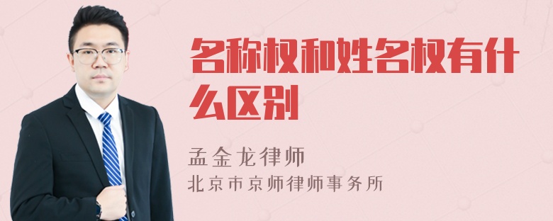 名称权和姓名权有什么区别