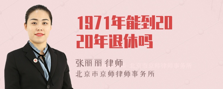 1971年能到2020年退休吗