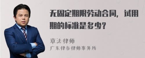 无固定期限劳动合同，试用期的标准是多少？