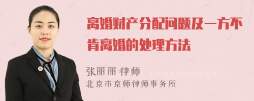 离婚财产分配问题及一方不肯离婚的处理方法