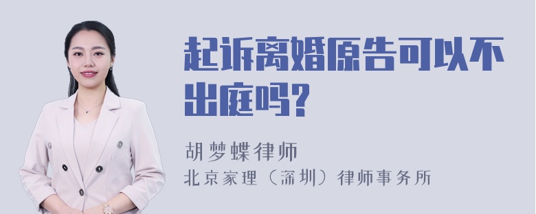 起诉离婚原告可以不出庭吗?