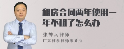 租房合同两年使用一年不租了怎么办