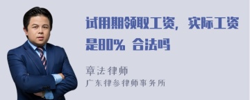 试用期领取工资，实际工资是80% 合法吗