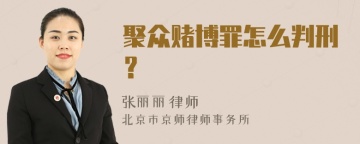 聚众赌博罪怎么判刑？