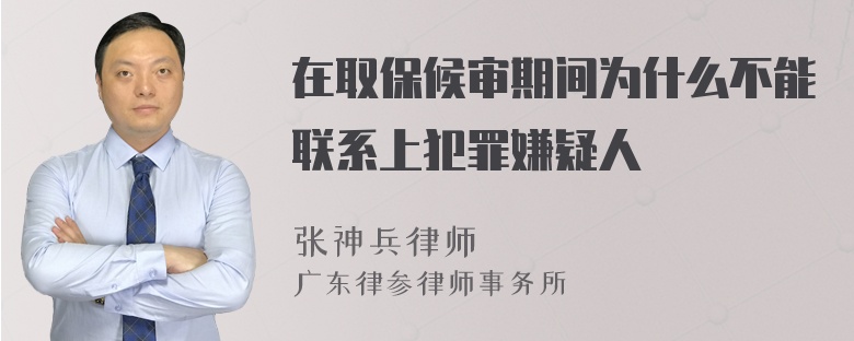 在取保候审期间为什么不能联系上犯罪嫌疑人