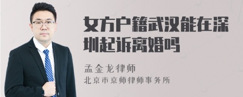 女方户籍武汉能在深圳起诉离婚吗