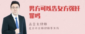 男方可以告女方强奸罪吗