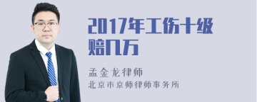 2017年工伤十级赔几万