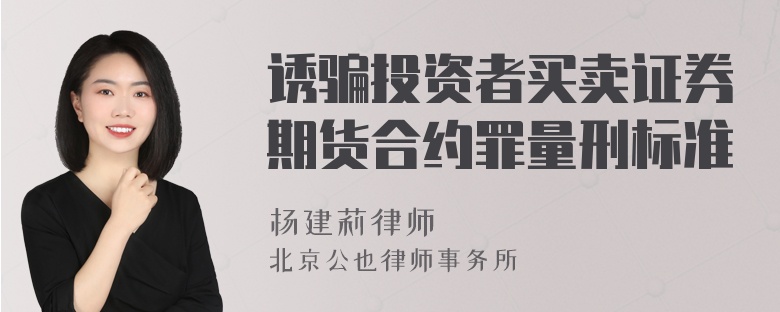 诱骗投资者买卖证券期货合约罪量刑标准