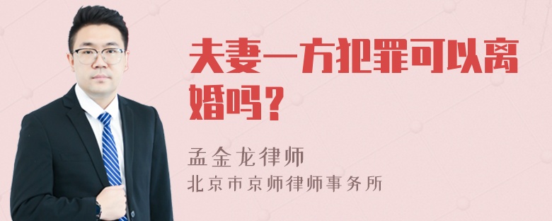 夫妻一方犯罪可以离婚吗？