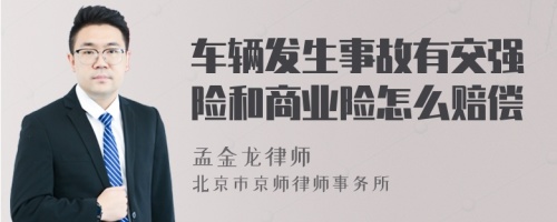 车辆发生事故有交强险和商业险怎么赔偿