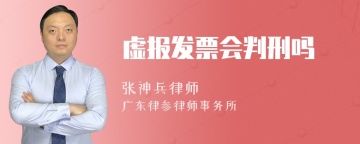 虚报发票会判刑吗