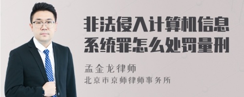 非法侵入计算机信息系统罪怎么处罚量刑