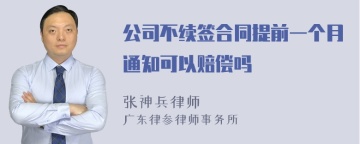 公司不续签合同提前一个月通知可以赔偿吗