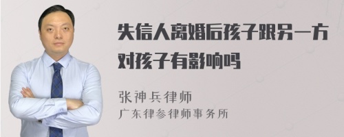 失信人离婚后孩子跟另一方对孩子有影响吗