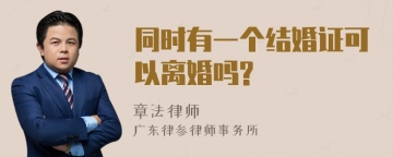 同时有一个结婚证可以离婚吗?