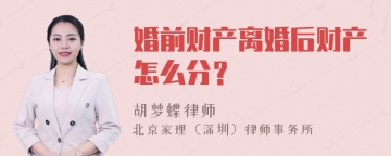 婚前财产离婚后财产怎么分？