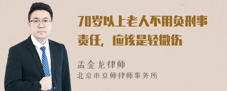 70岁以上老人不用负刑事责任，应该是轻微伤