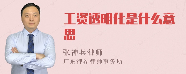 工资透明化是什么意思