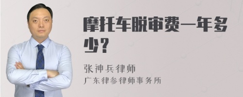 摩托车脱审费一年多少？