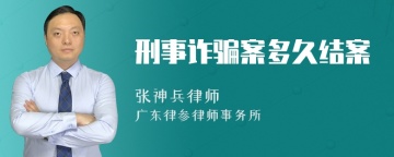 刑事诈骗案多久结案