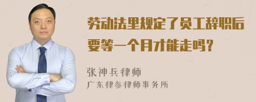 劳动法里规定了员工辞职后要等一个月才能走吗？