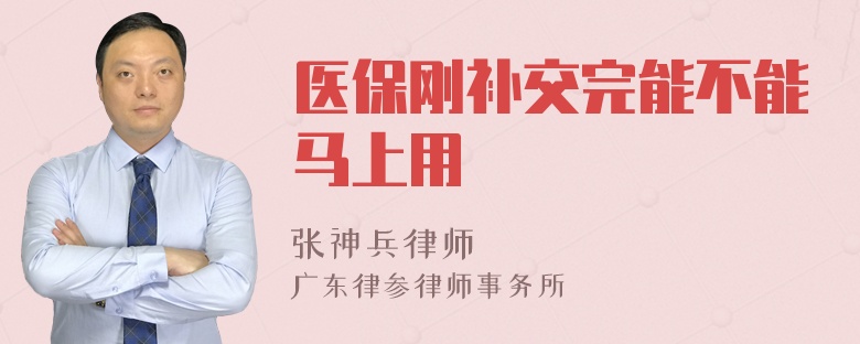 医保刚补交完能不能马上用