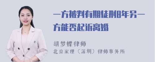 一方被判有期徒刑8年另一方能否起诉离婚