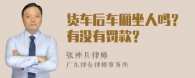 货车后车厢坐人吗？有没有罚款？