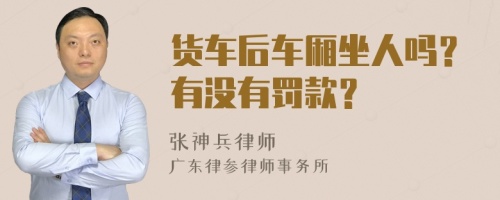 货车后车厢坐人吗？有没有罚款？