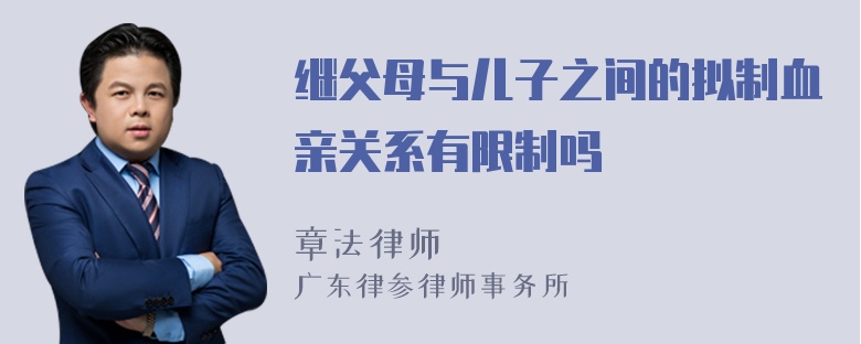 继父母与儿子之间的拟制血亲关系有限制吗