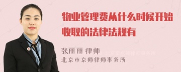 物业管理费从什么时候开始收取的法律法规有